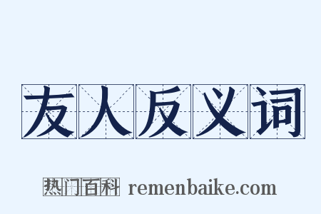 友人反义词是什么意思的图片